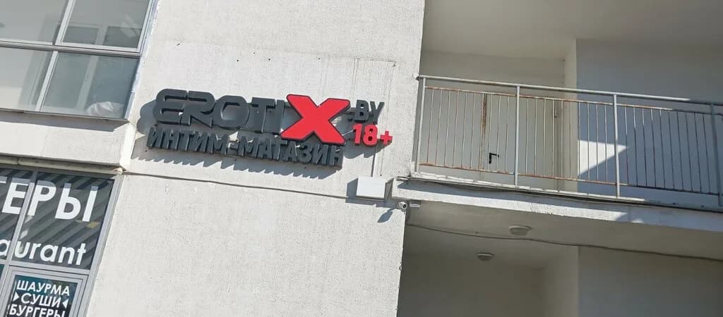 Магазин интимных товаров и нижнего белья ErotiX (Эротикс) — фото 6
