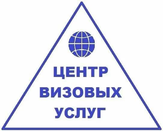 Центр Визовых Услуг — фото 4