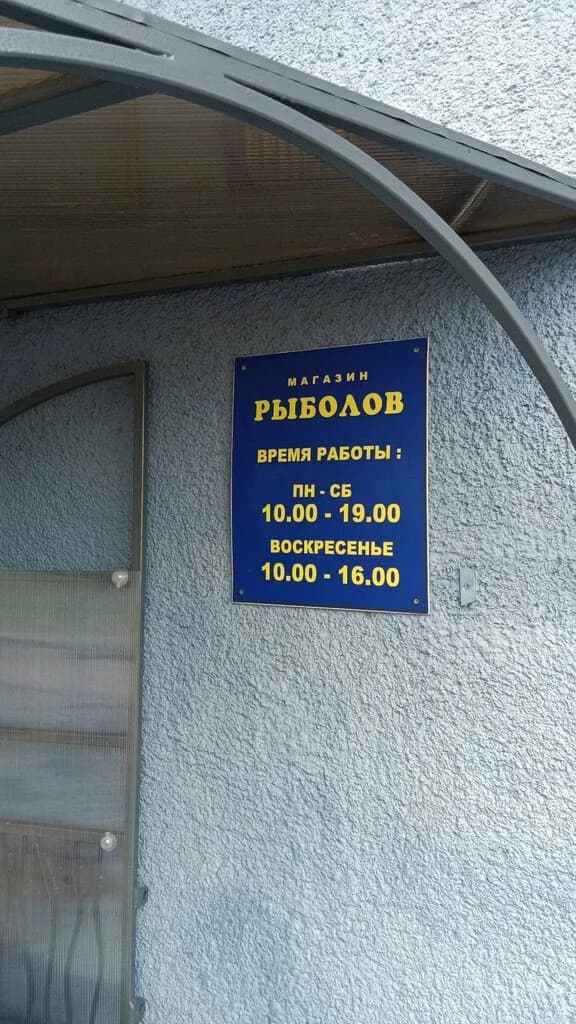 Магазин рыболовных товаров «Рыболов по пр-ту Правды, 25» — фото 4