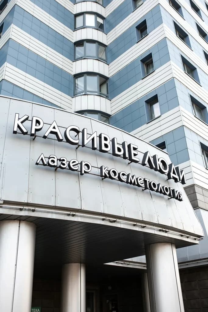 Эстетик-центр «Красивые люди» — фото 3