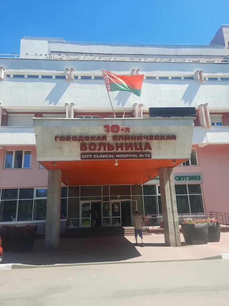 Уз «10-я городская клиническая больница» — фото 4