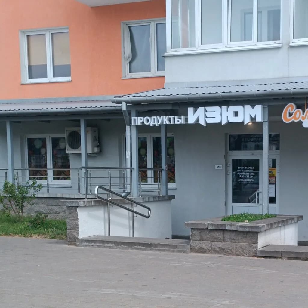 Продукты Изюм