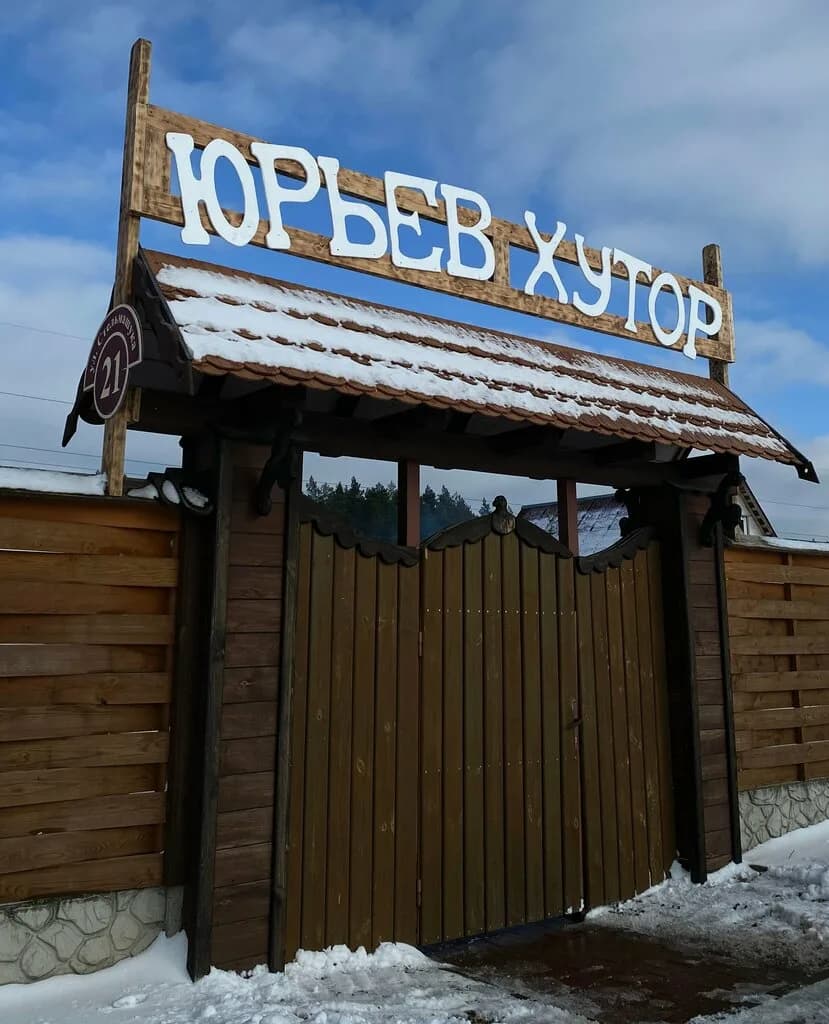 Юрьев Хутор