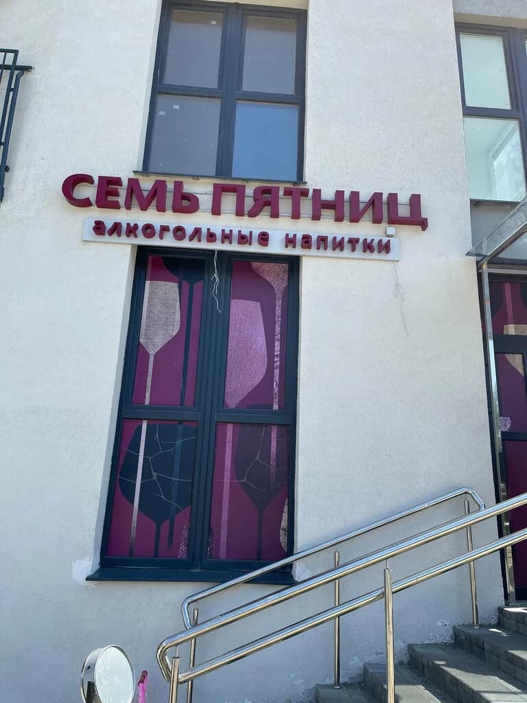 Семь Пятниц — фото 6