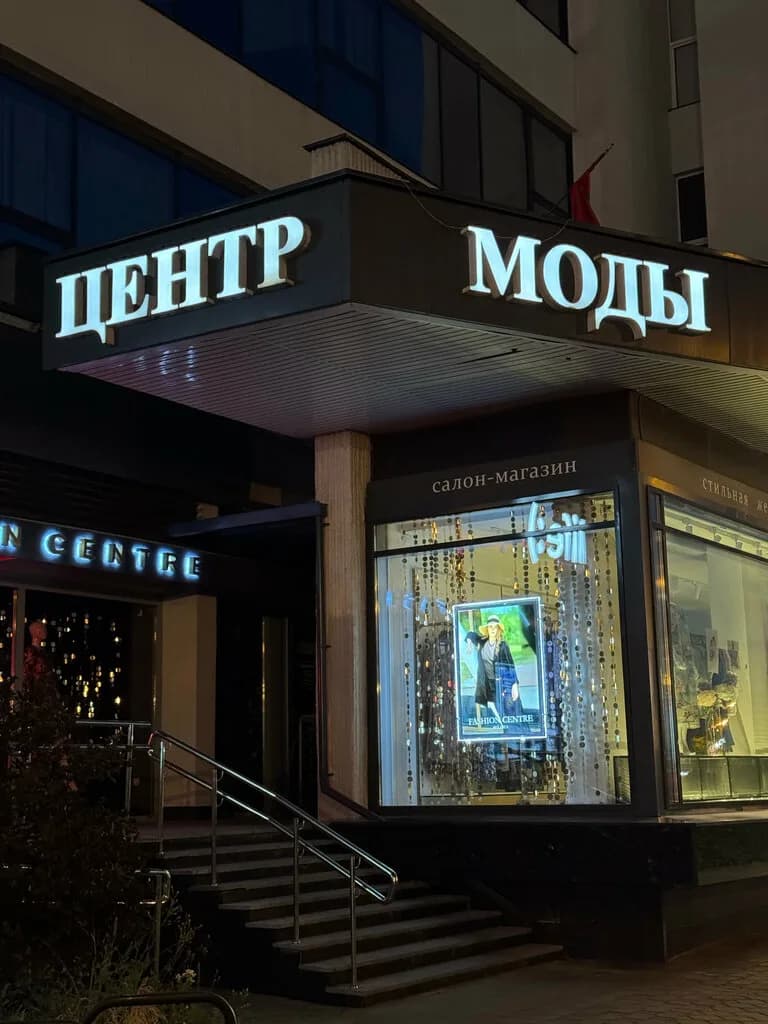 Фирменный салон «Белорусский центр моды» — фото 4