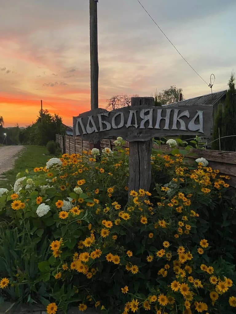 Усадьба «Лабодянка» — фото 3