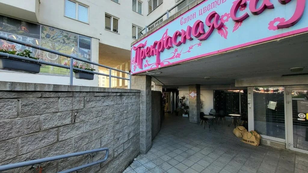 Салон цветов и подарков «Прекрасная садовница» — фото 2