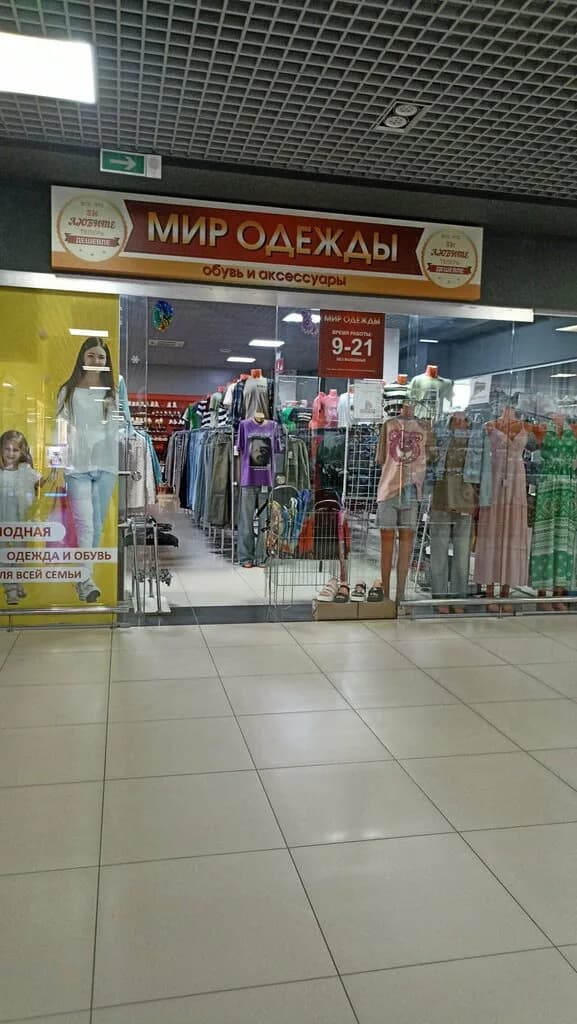 Мир одежды