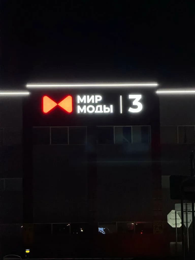 Торговый центр «Мир моды-3» — фото 3