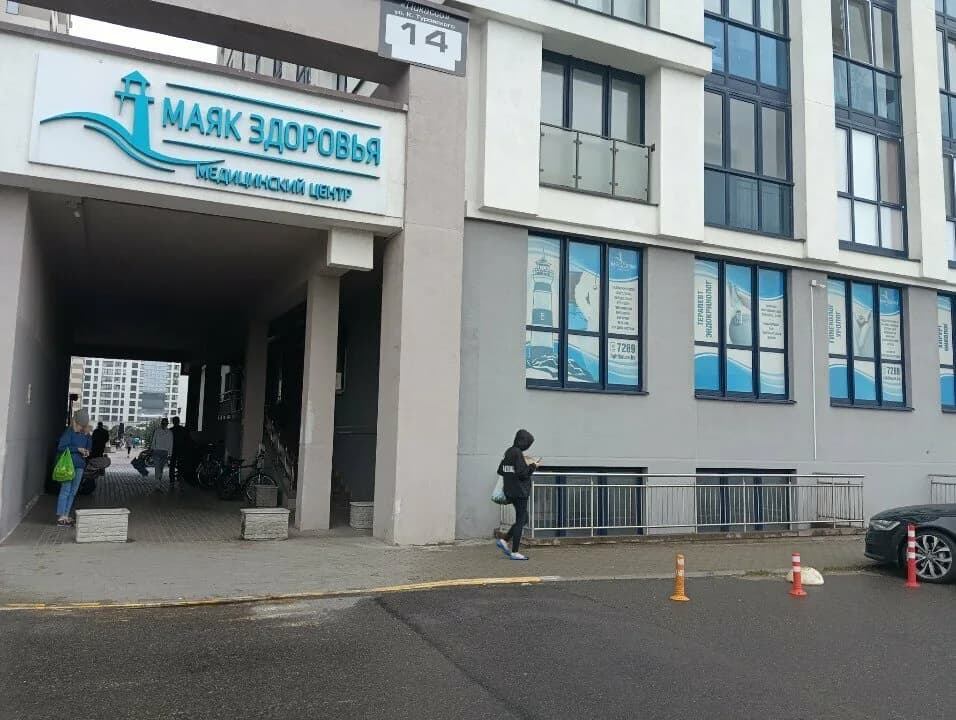 Медицинский центр «Маяк Здоровья» — фото 4