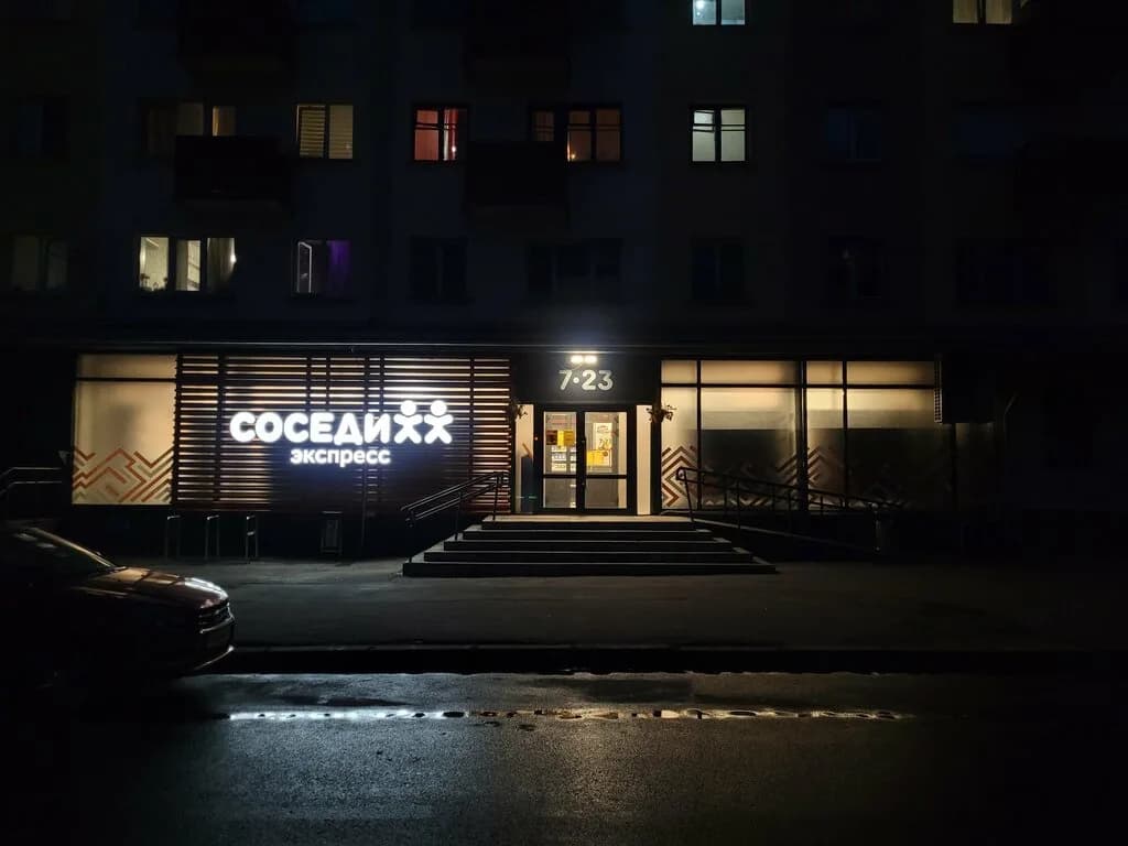 Соседи Экспресс — фото 4