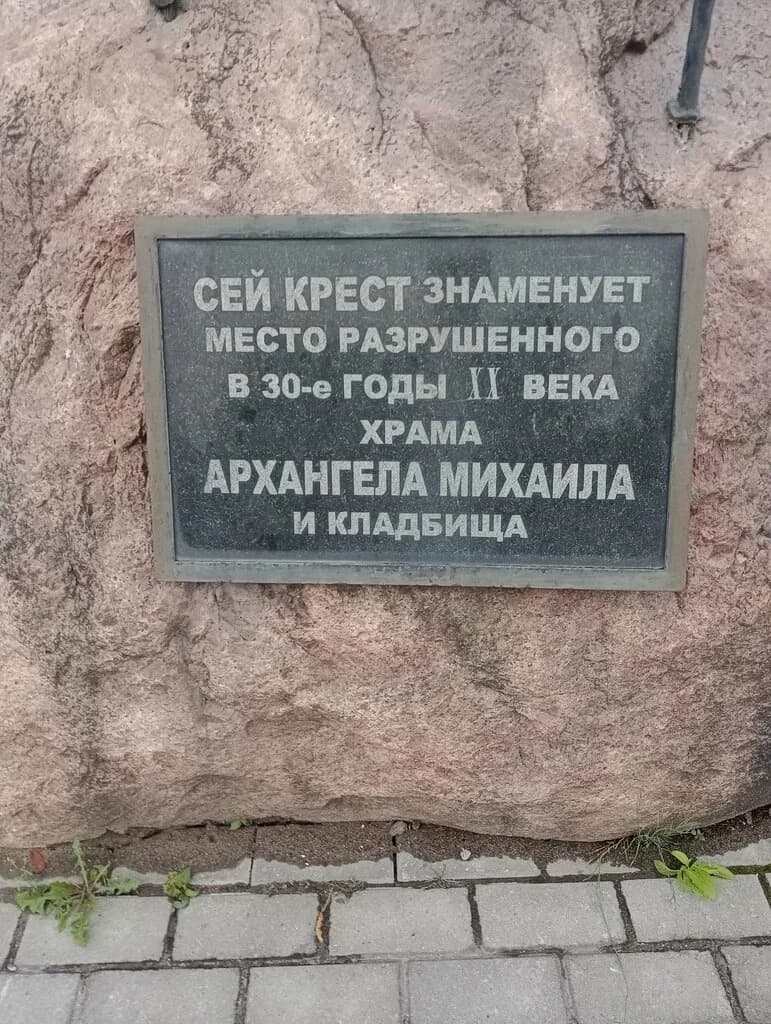 Памятный знак на месте Михайловской церкви на Михайловском кладбище — фото 3