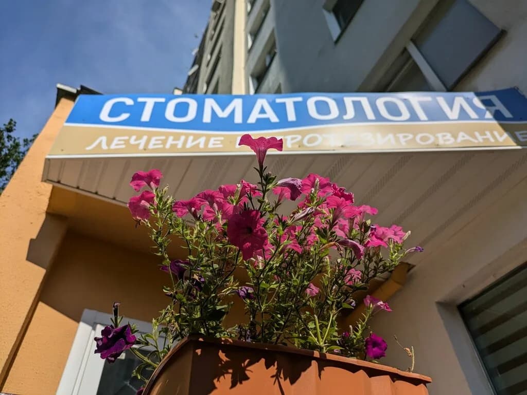 Стоматология «Стоматология на Заславской» — фото 6