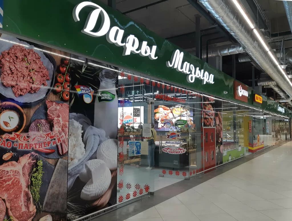 Дары Мозыря
