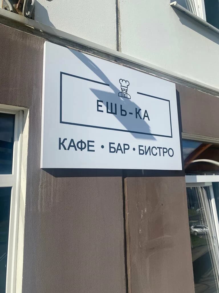 Ешь-ка — фото 3