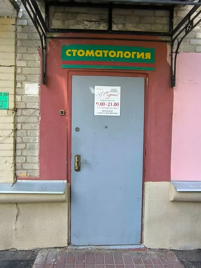 Стоматология «Сидент» — фото 5