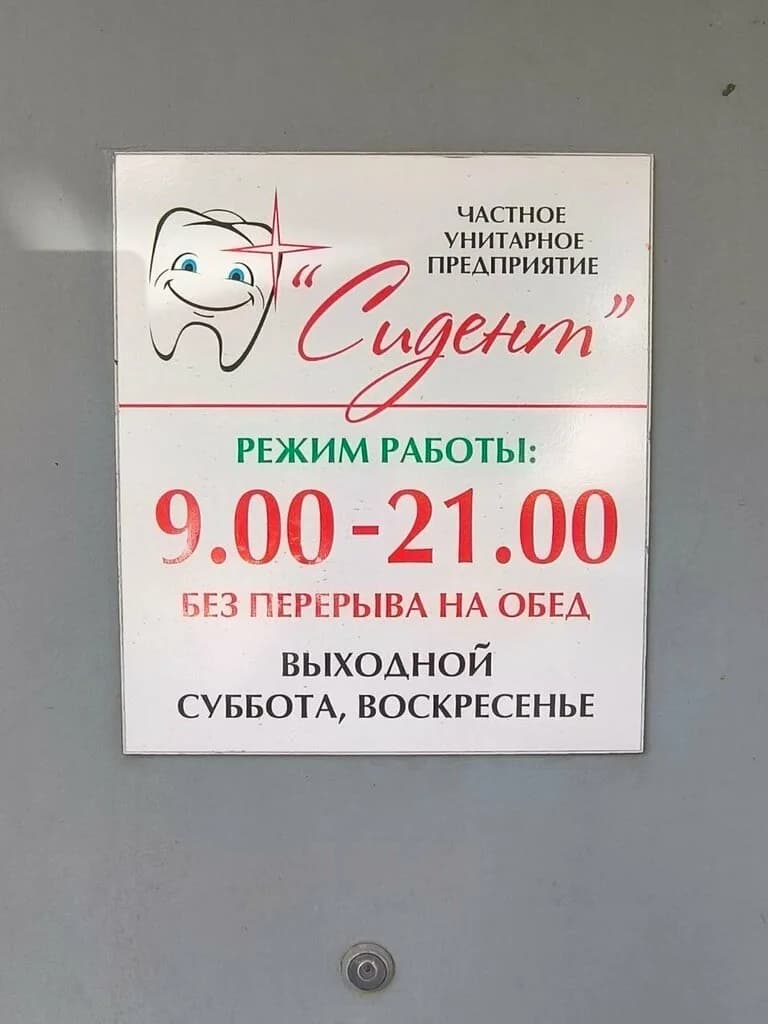 Стоматология «Сидент» — фото 3