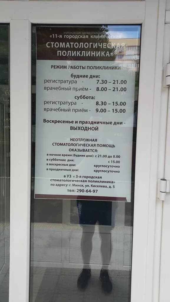 «11-я городская клиническая стоматологическая поликлиника» — фото 5