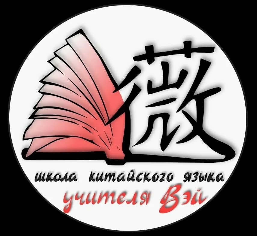 Школа китайского языка учителя Вэй — фото 3