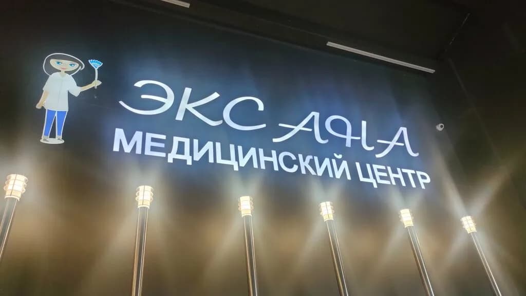 Медицинский центр «Эксана» — фото 5