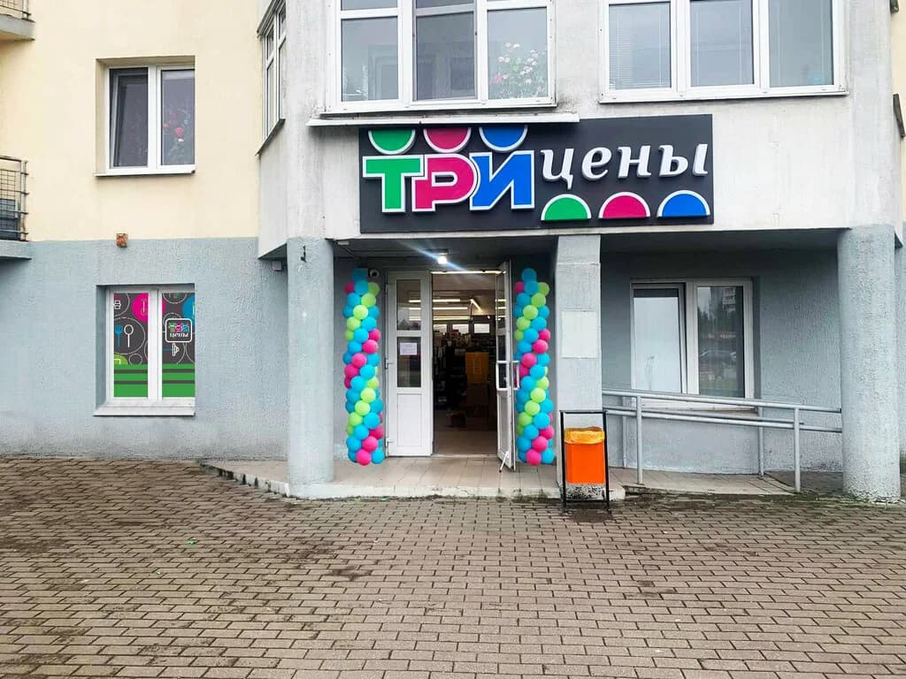 Три цены