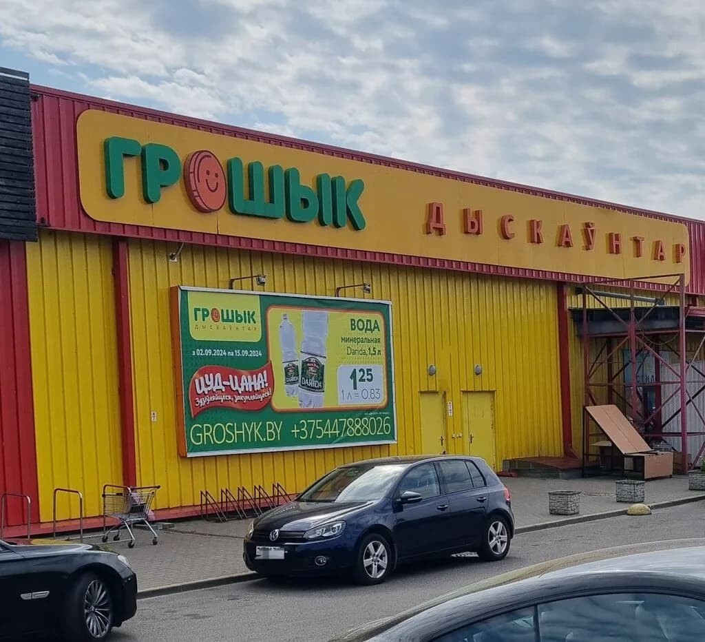 Дискаунтер «Грошык», Щомыслицкий с-с 43 — фото 3