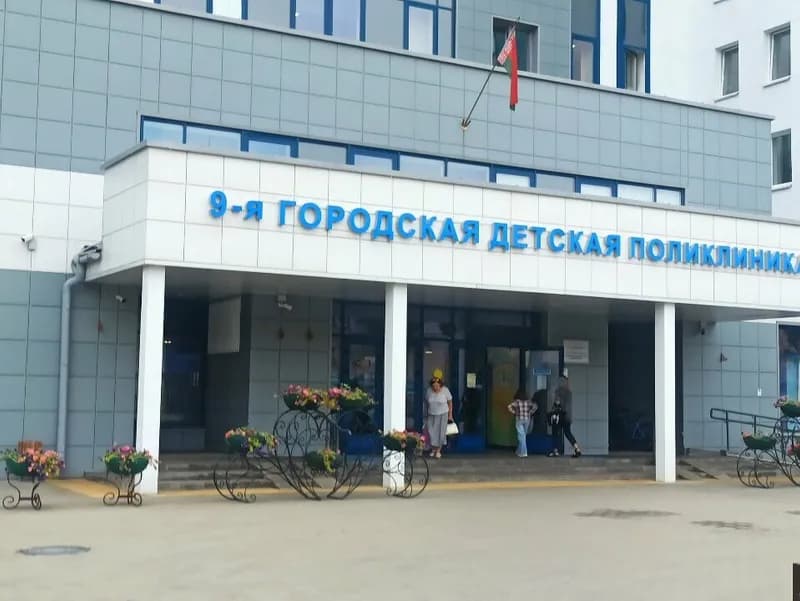 Уз «9-я городская детская поликлиника»