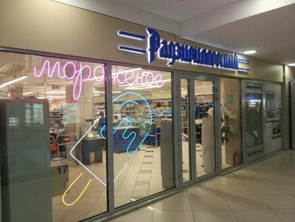 Радзивиловский