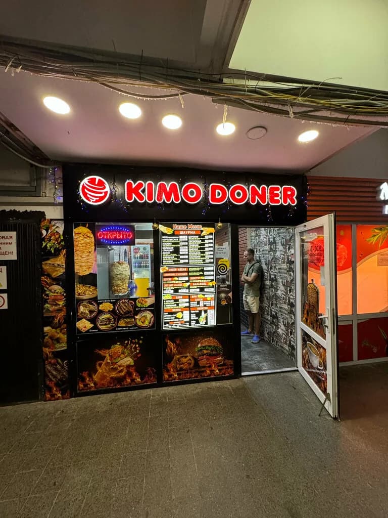 Кимо донер