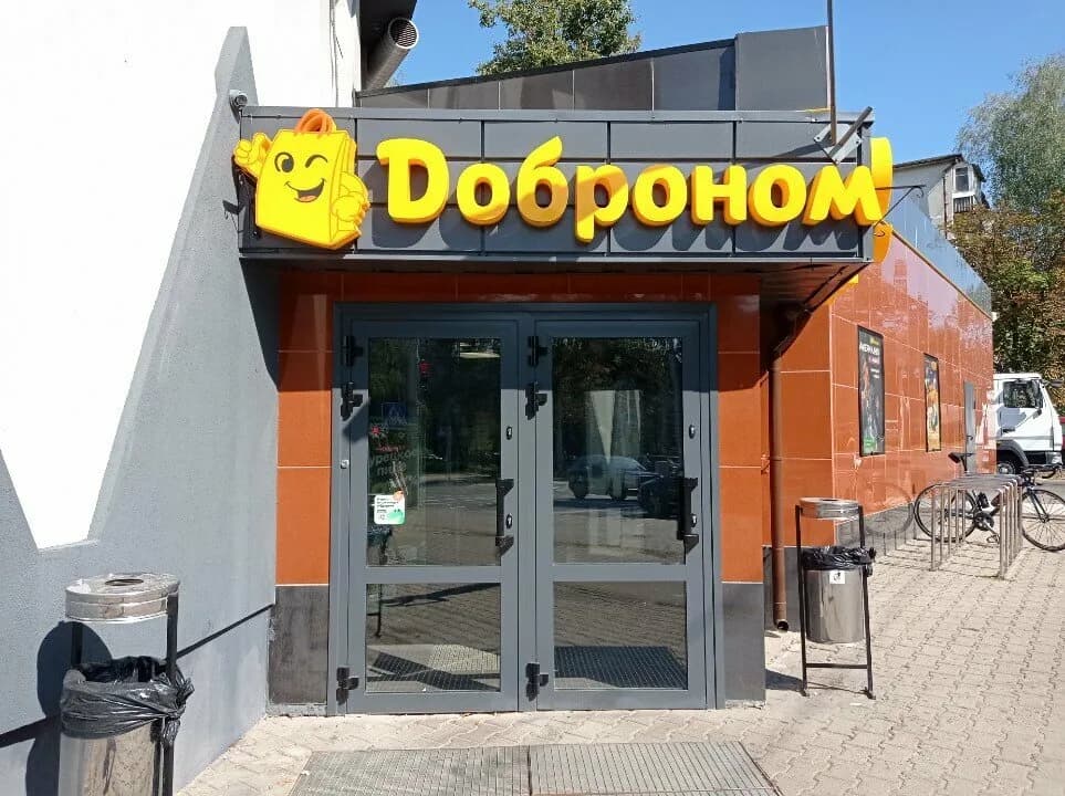 Супермаркет «Доброном», ул. Толбухина 10 — фото 2