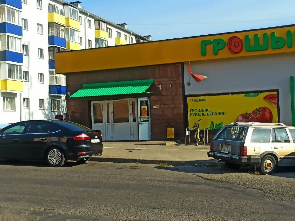 Грошык