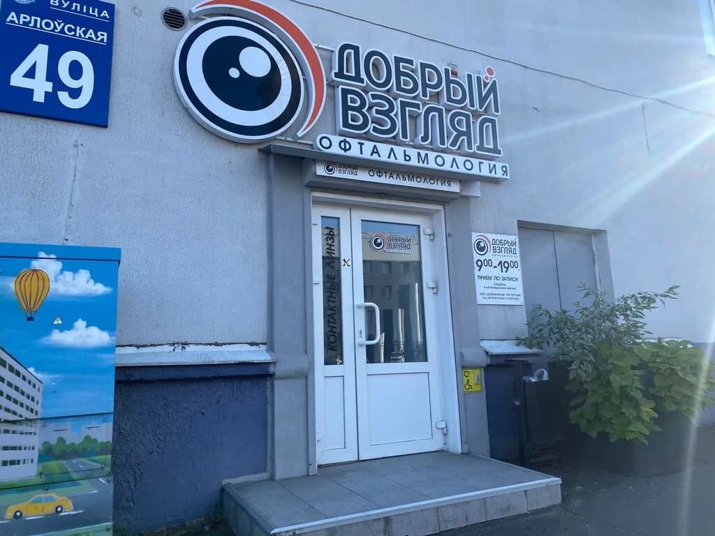 Офтальмология «Добрый взгляд»