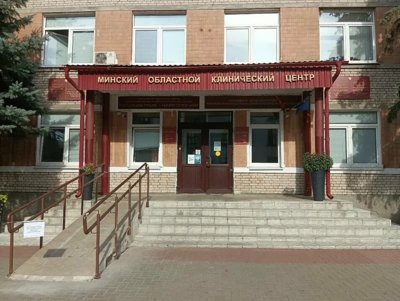 Минский областной клинический центр «Психиатрия–наркология»