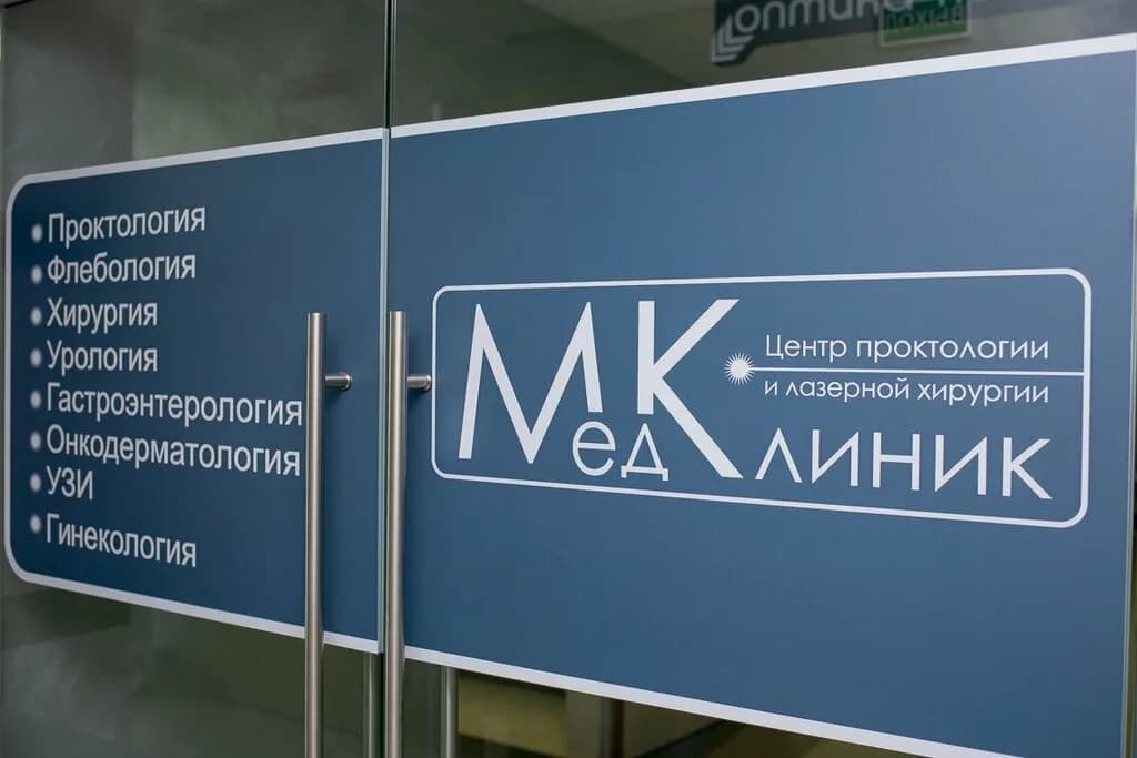 Центр проктологии и лазерной хирургии «МедКлиник» — фото 5