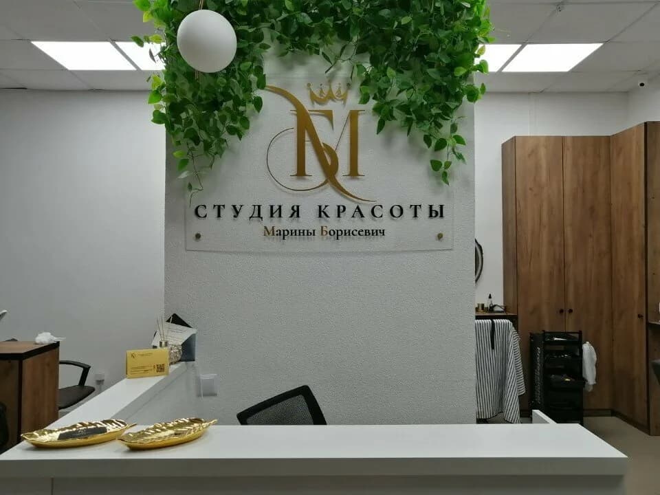 Студия красоты Марины Борисевич