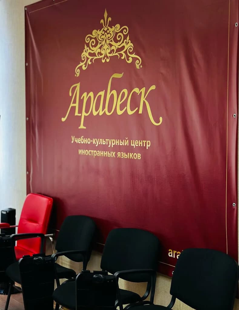 Учебно-культурный центр «Арабеск»