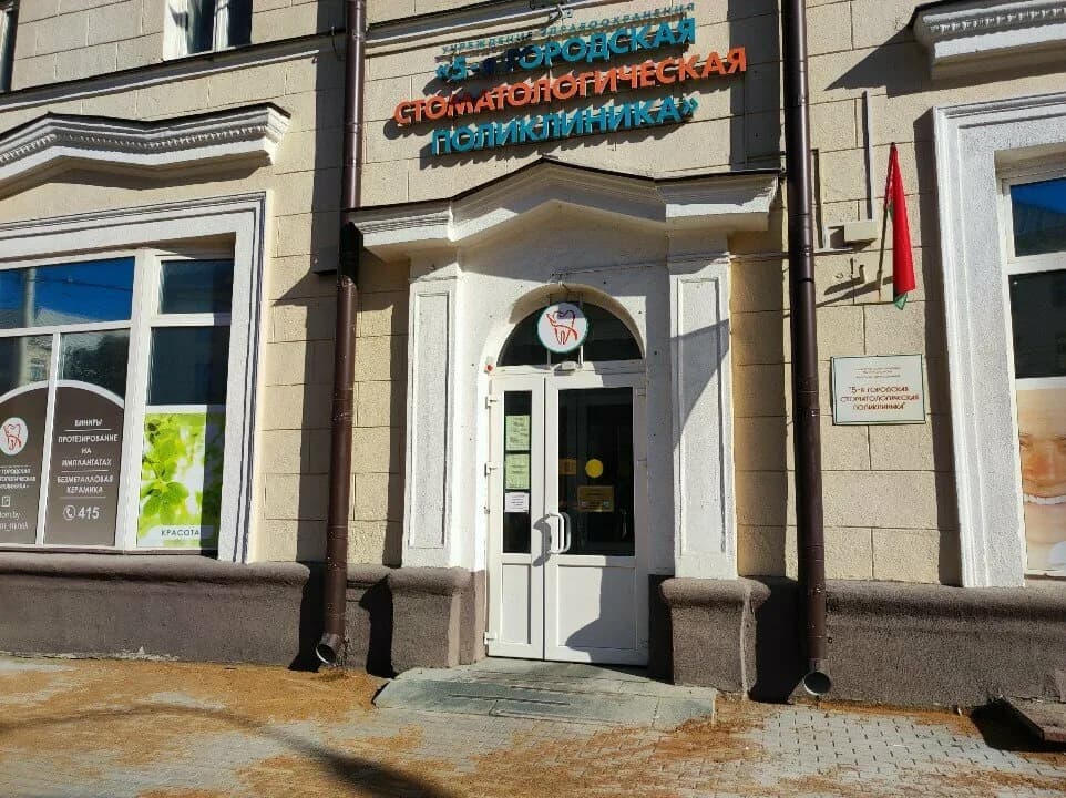 «5-я городская стоматологическая поликлиника» — фото 2