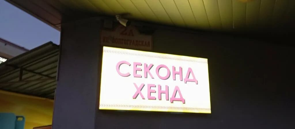 Секонд хэнд — фото 4