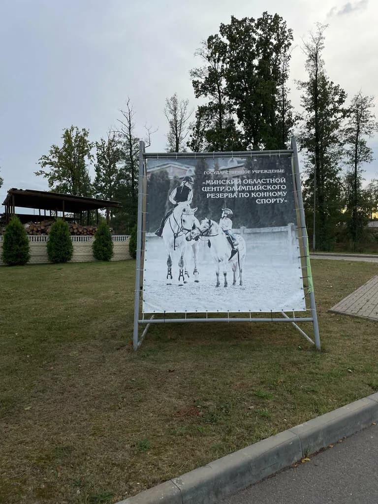 ГУ Минский областной центр олимпийского резерва по конному спорту — фото 4