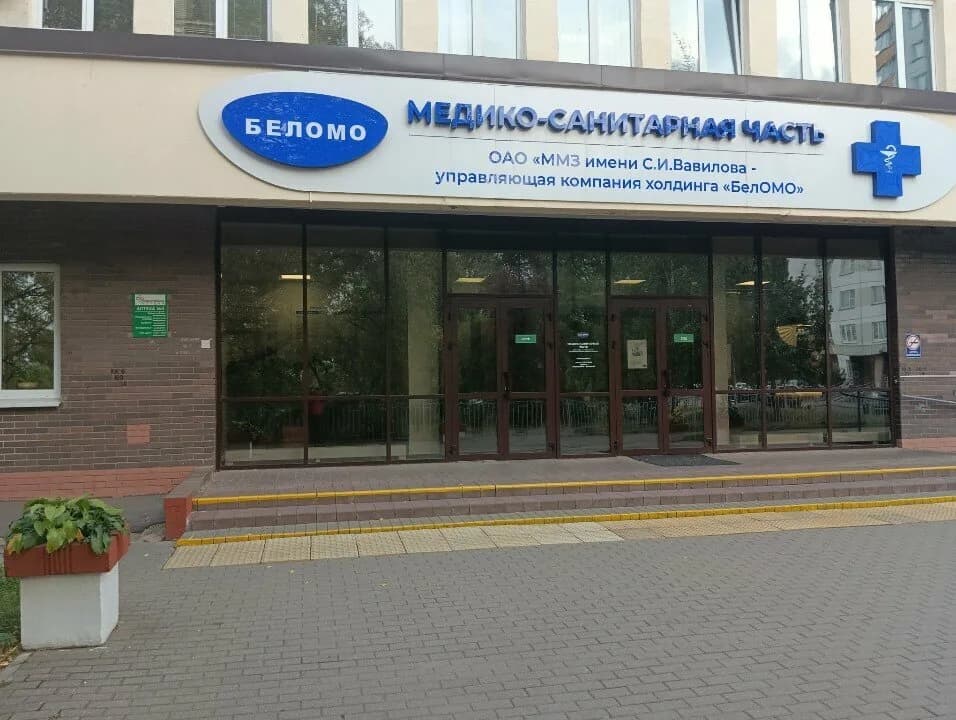 «Медико-санитарная часть ОАО «ММЗ им. С.И.Вавилова-управляющая компания холдинга «БелОМО»» — фото 5