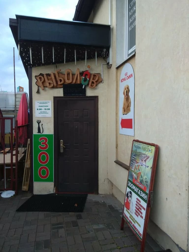 Рыболов