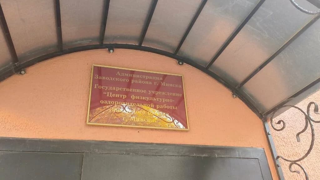 Центр физкультурно-оздоровительной работы Заводского района г. Минска — фото 2