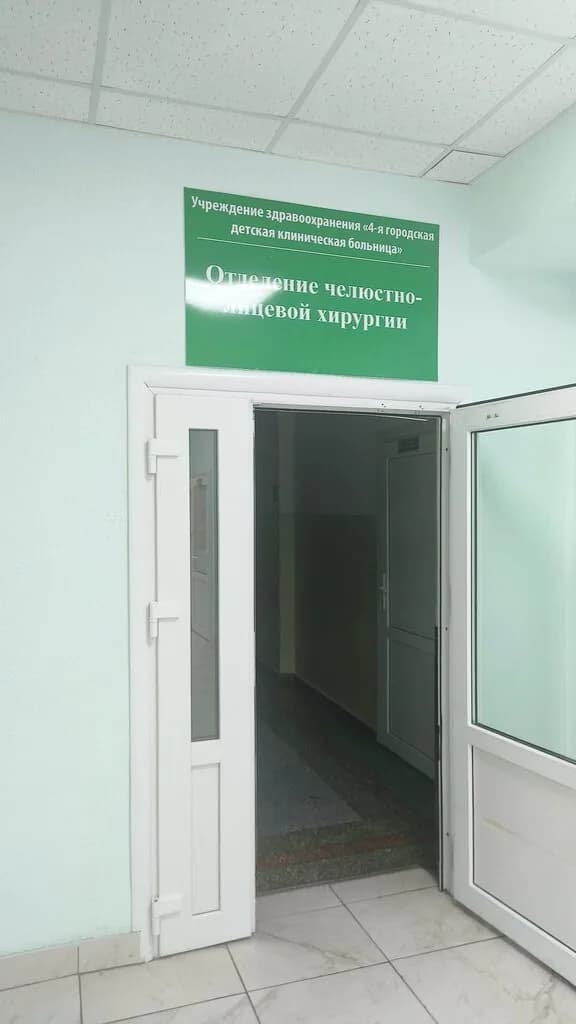 Городская детская клиническая больница № 4, отделение челюстно-лицевой хирургии — фото 2