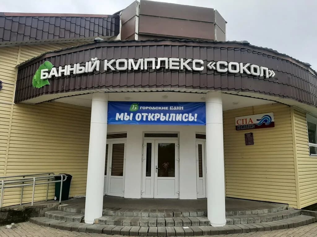 Банный комплекс Сокол — фото 2