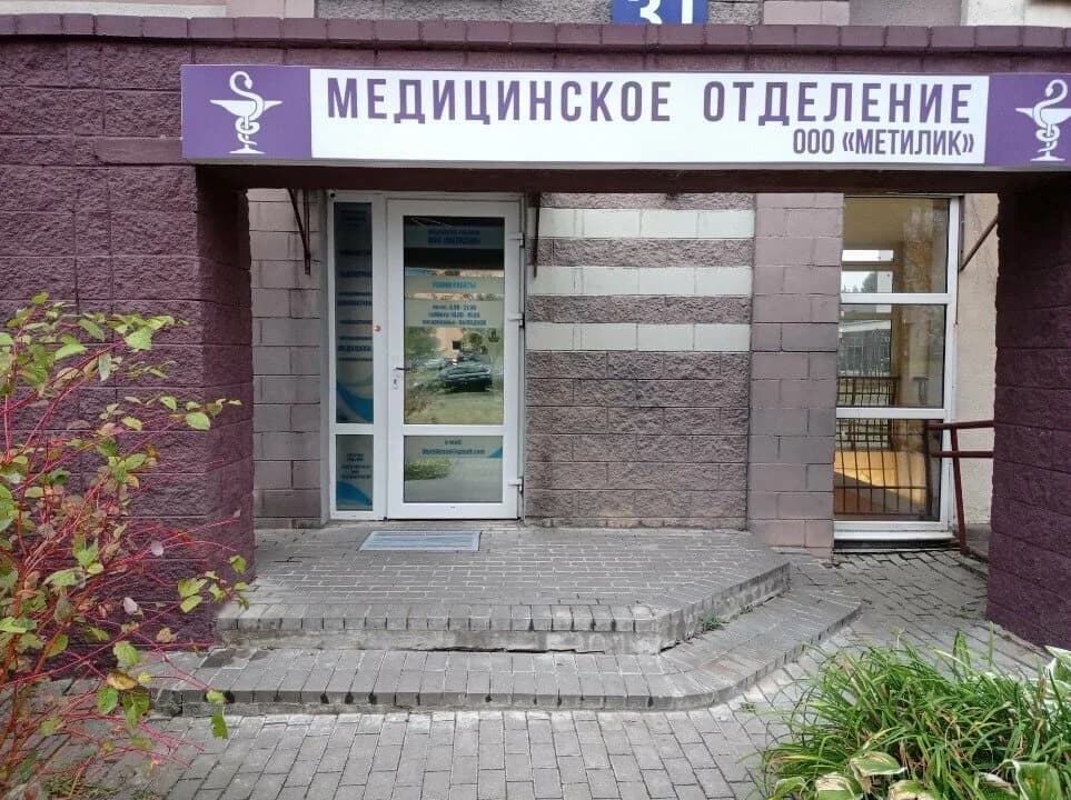 Медицинское отделение «Метилик» — фото 3