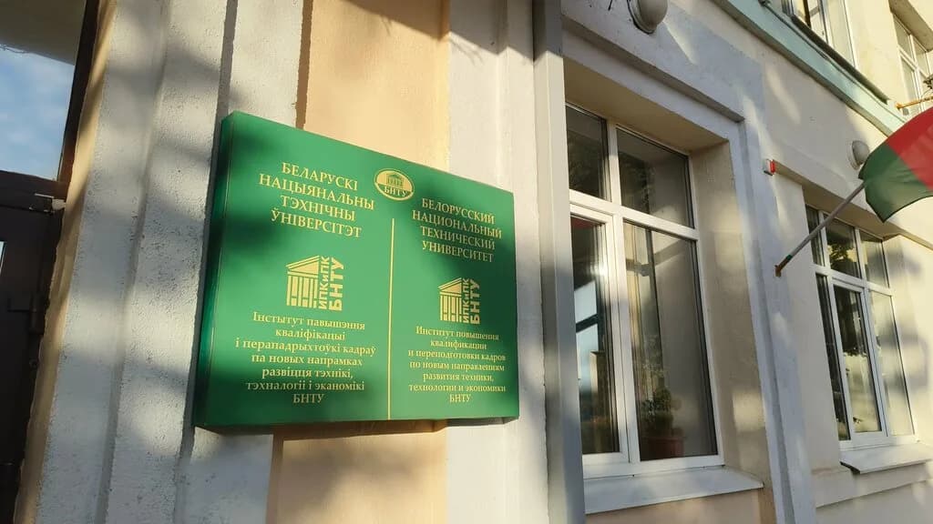 «Межотраслевой институт повышения квалификации и переподготовки кадров БНТУ (МИПК и ПК БНТУ)» — фото 5