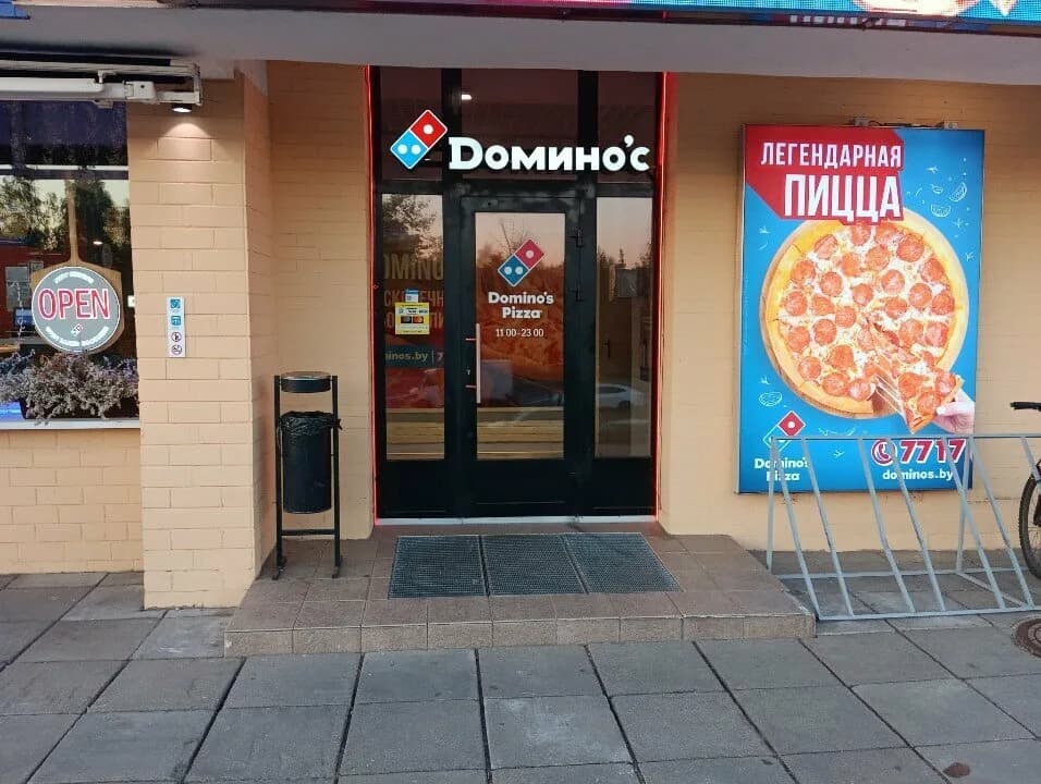 Domino's Pizza (Доминос Пицца)