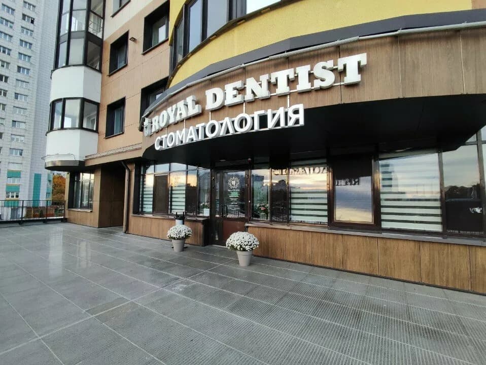 Royal Dentist — фото 4
