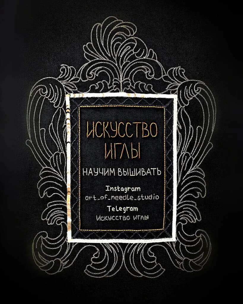 Искусство иглы