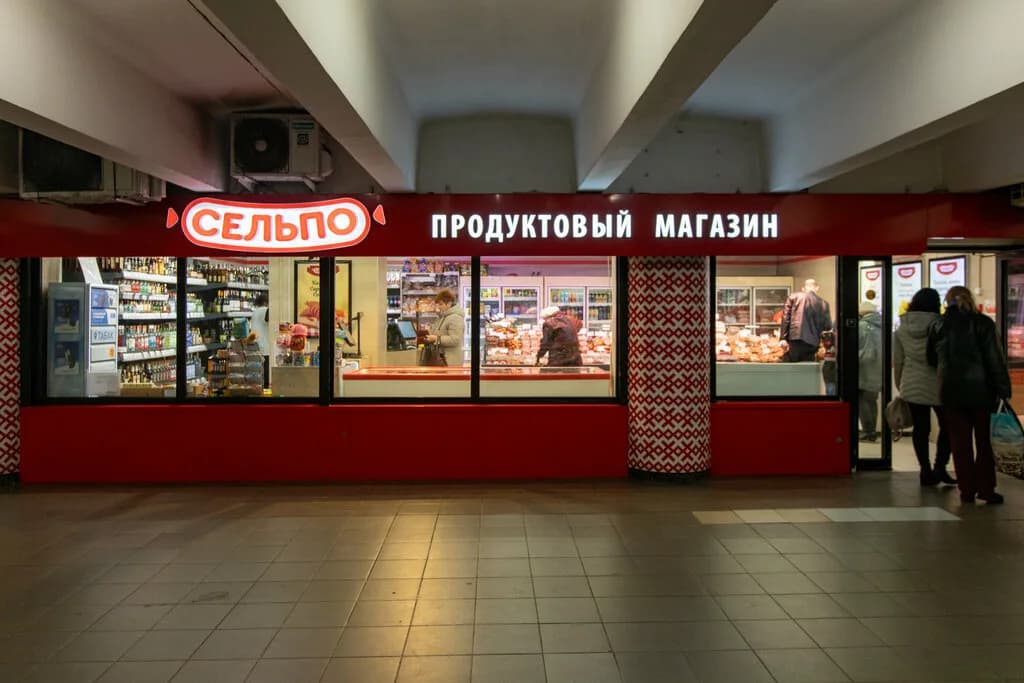 Сельпо